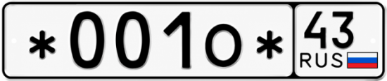 Красивый номер на авто *001О* 43