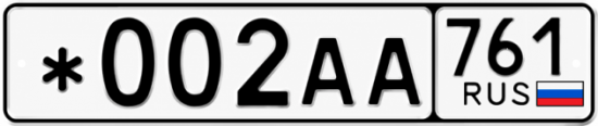 Красивый номер на авто *002АА 761