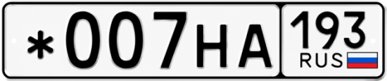 Красивый номер на авто *007НА 193