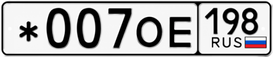 Красивый номер на авто *007ОЕ 198