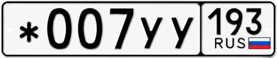 Красивый номер на авто *007УУ 193