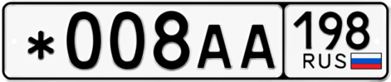 Красивый номер на авто *008АА 198