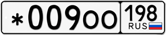 Красивый номер на авто *009ОО 198