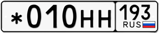 Красивый номер на авто *010НН 193