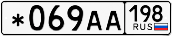 Красивый номер на авто *069АА 198
