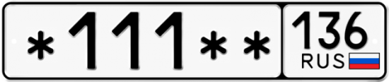 Красивый номер на авто *111** 136
