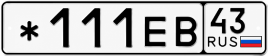 Красивый номер на авто *111ЕВ 43