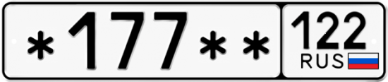 Красивый номер на авто *177** 122