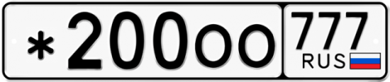 Красивый номер на авто *200ОО 777