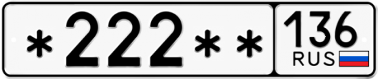 Красивый номер на авто *222** 136