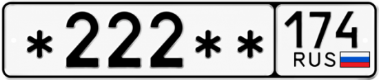 Красивый номер на авто *222** 174