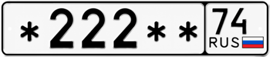 Красивый номер на авто *222** 74