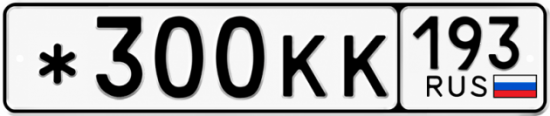 Красивый номер на авто *300КК 193