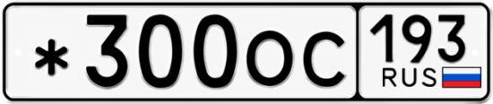 Красивый номер на авто *300ОС 193