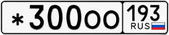 Красивый номер на авто *300ОО 193