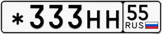 Красивый номер на авто *333НН 55