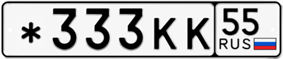 Красивый номер на авто *333КК 55