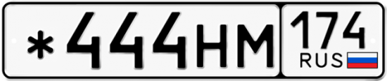 Красивый номер на авто *444НМ 174
