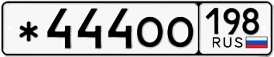 Красивый номер на авто *444ОО 198