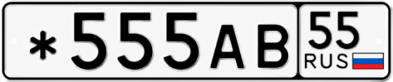 Красивый номер на авто *555АВ 55