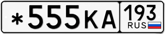 Красивый номер на авто *555КА 193