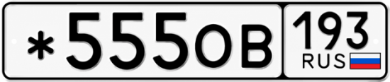 Красивый номер на авто *555ОВ 193