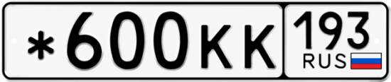 Красивый номер на авто *600КК 193