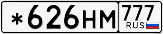 Красивый номер на авто *626НМ 777