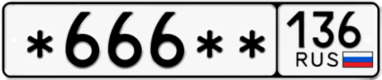 Красивый номер на авто *666** 136