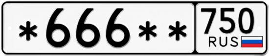 Красивый номер на авто *666** 750