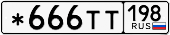 Красивый номер на авто *666ТТ 198