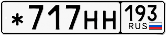Красивый номер на авто *717НН 193