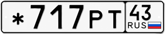 Красивый номер на авто *717РТ 43