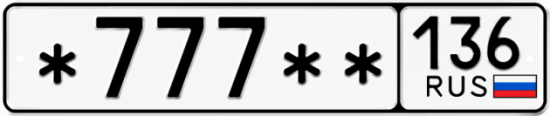 Красивый номер на авто *777** 136