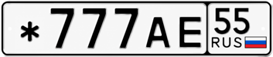 Красивый номер на авто *777АЕ 55