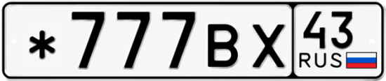 Красивый номер на авто *777ВХ 43