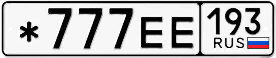 Красивый номер на авто *777ЕЕ 193