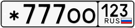 Красивый номер на авто *777ОО 123