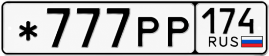 Красивый номер на авто *777РР 174