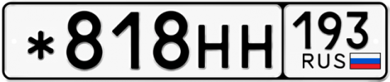 Красивый номер на авто *818НН 193