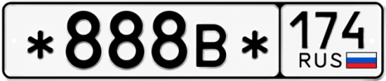 Красивый номер на авто *888В* 174