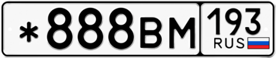 Красивый номер на авто *888ВМ 193