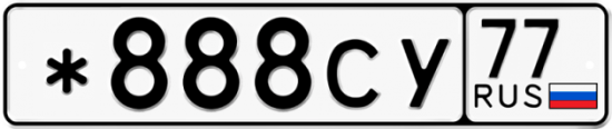 Красивый номер на авто *888СУ 77
