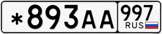 Красивый номер на авто *893АА 997