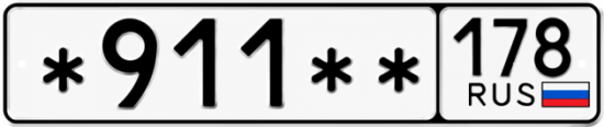 Красивый номер на авто *911** 178