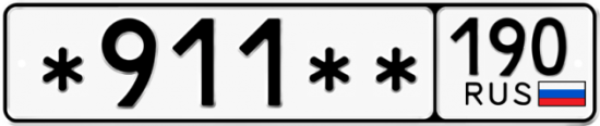 Красивый номер на авто *911** 190