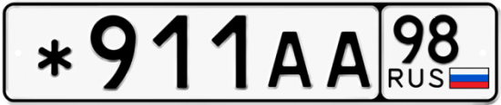 Красивый номер на авто *911АА 98