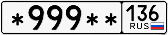 Красивый номер на авто *999** 136