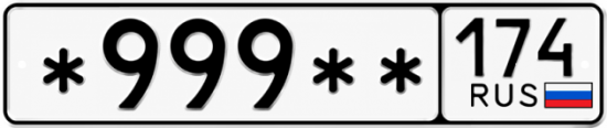 Красивый номер на авто *999** 174