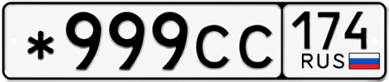 Красивый номер на авто *999СС 174